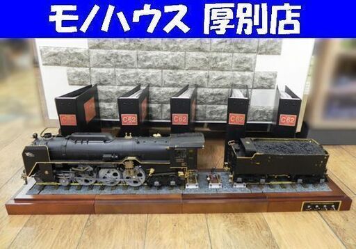ジャンク 組立済み デアゴスティーニ 週刊 蒸気機関車 C62 を作る 1/24 金属製 鉄道 模型 不揃い 欠品 破損あり 札幌市 厚別区