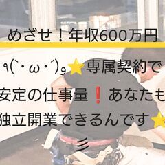 ⭐めざせ！年収600万円٩(`･ω･´)و　⭐専属契約で安定の仕...