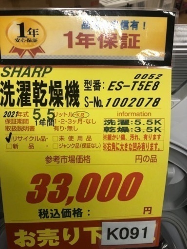 K091★SHARP製★2021年製5.5㌔/3.5㌔洗濯乾燥機★1年間保証付き★近隣配送・設置可能