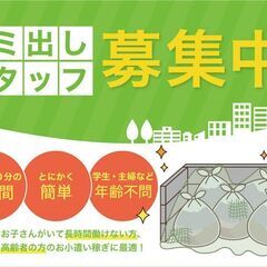 【練馬区大泉町】【短時間】スキマ時間にゴミ出しスタッフ募集❗️