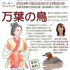 「万葉の鳥」　万葉集の鳥の歌を鑑賞し、後日奈良公園にそれらの鳥を...