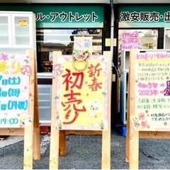 初売り‼️新春SALE‼️ 3日間‼️ 5円または2023円販売！