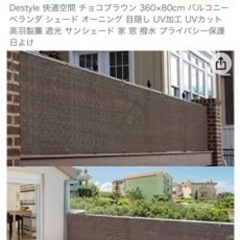 ベランダ目隠し 80cm*360cmの画像