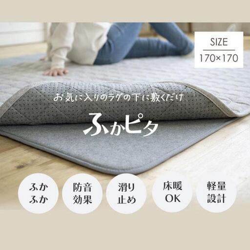 値下げ！ふかピタ 170×170cm Mサイズ 下敷き専用 ラグ　2畳用