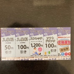 スーパー銭湯　ふろ屋　割引＋抽選券クーポン12枚の画像