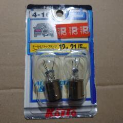 テールランプ等の電球