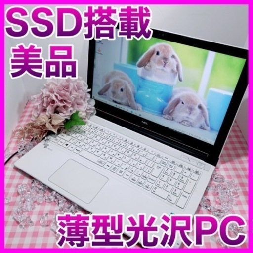 A-10/美品光沢PC/白くてかわいいNECノートパソコン