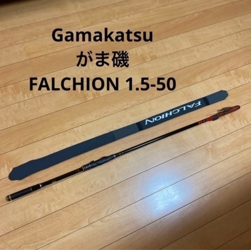 ガマカツ　がまかつ 磯竿 がま磯　FALCHION 1.5-50