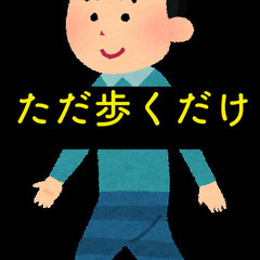 ただ歩くだけ！散歩するだけでのアルバイト！難しいことありませんの画像