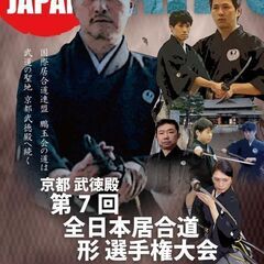 300年の歴史をもつ無外流居合を学ぼう！【埼玉支部】の画像