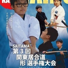 300年の歴史をもつ無外流居合を学ぼう！【埼玉支部】の画像