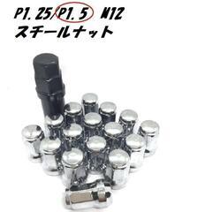シルバー　M12 x P1.5　スチール ホイールナット ロックナット