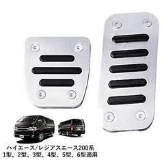 シルバー　ペダルカバー 200系 ハイエース レジアスエース 全...