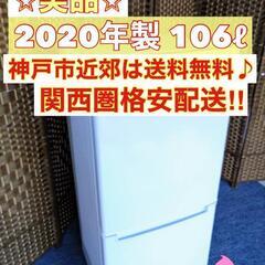 【★2020年製★ニトリ★106Ｌ★冷蔵庫(^^)/】