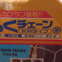 未使用　14〜１６インチ　タイヤチェーン(らくらくチェーン　KN-90)

の画像