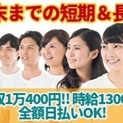 【年末までの短期】長期も募集☆週2日～OK☆簡単軽作業☆全額日払...
