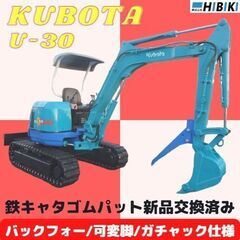 クボタ◆U-30/可変脚/ガチャック装備/バックフォー/鉄キャタ...