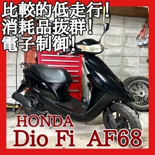 ☆安心の点検整備.動画☆ホンダ ディオ Fi AF68☆比較的低走行で消耗品抜群のお買い得車両！これからまだまだ活躍してくれる一台です！