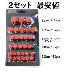 ２セット　レッド　ナットカバー キャップ カスタムパーツ オートバイ
