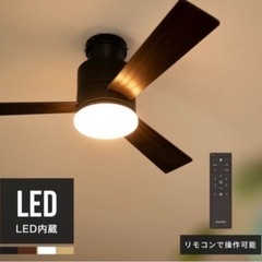 LED シーリングファンライト バズー(新品未使用)