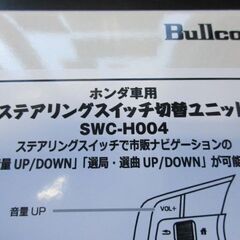 ホンダ車用　ステアリングスイッチ切替ユニット　SWC-H004　新品　Bullcon（ブルコン）の画像