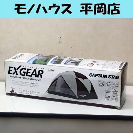 開封未使用 6人用テント UA-1 エクスギア アルミファミリージオドーム 6UV キャプテンスタッグ 元箱付き 札幌市 清田区 平岡