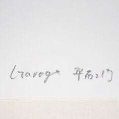 NC-353 KEIHIN HONDA NSX Concept-GT 限定版画 直筆サイン有 額装済 作家 平右ヱ門の画像