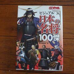 日本の名将100傑など　1冊100円の画像