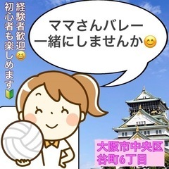 👋ママさんバレーで繋げる楽しさを🤗メンバー募集してます📣大阪市中...