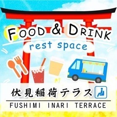 毎日出店可能　伏見稲荷大社　キッチンカー、屋台営業、物販、似顔絵書き、占い、路上パフォーマンスなど出店者様募集 - フリーマーケット