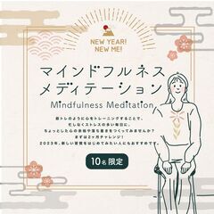 ≪2023年1月20日(金)より開催！！≫マインドフルネスメディ...