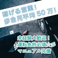 未経験者OK！😲安心正社員雇用😲⚠️120万円以上稼げる営業代行...