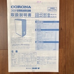 【お取引先決定】コロナ衣料乾燥除湿機の画像