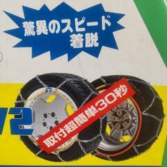タイヤチェーン 未使用  スピード装着