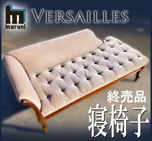 札幌◆ maruni / ベルサイユ ◆ 寝椅子 / シェーズロング ■ マルニ クラシック ヴィンテージ 木工家具 アンティーク カウチソファ
