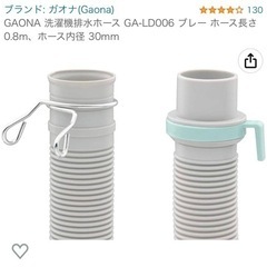 新品未使用★GOANA 洗濯機排水ホース0.8m ホース内径30mm★給水ジョイントの画像