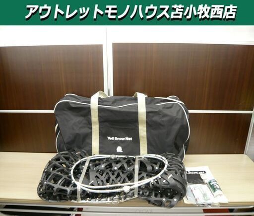未使用 保管品 Yeti  net 8289 イエテイ スノーネット 235/50-16 ハイクオリティタイプ 非金属性 タイヤチェーン 苫小牧西店