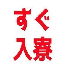 【住所不定でお金もない方】即！ご相談ください！！