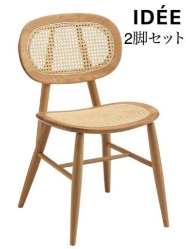引き取り限定【IDEE イデー】　CONVENTO CHAIR Natural  2脚セット