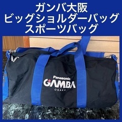 ガンバ大阪 キーホルダー & ボストンバッグ スポーツバッグＪリ...