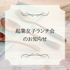 明日です！！🌹起業女子ランチ会のお知らせ🌼