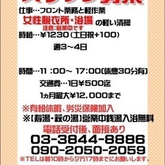 上野　寿湯♨️アルバイトスタッフ募集
