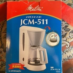 メリタコーヒーメーカー