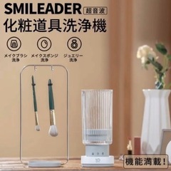 【新品未開封】超音波化粧道具洗浄機