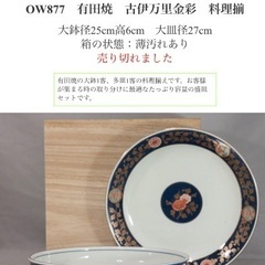 【未使用】古伊万里金彩　料理揃
