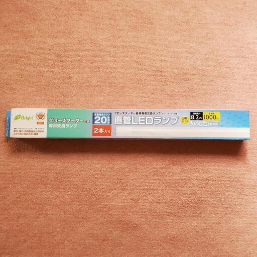 直管LEDランプ 20形相当 グロースターター器具専用
