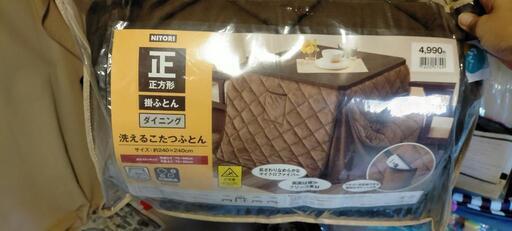 【未使用】ニトリ ひとり用 こたつ イス セット