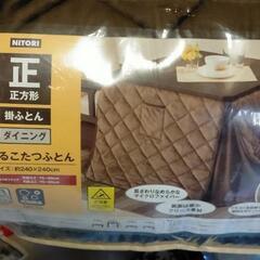 【未使用】ニトリ ひとり用 こたつ イス セット 