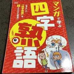 0円　マンガで学ぶ四字熟語