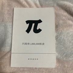 円周率　1000000桁　表　パスワード作りにも　暗黒通信団